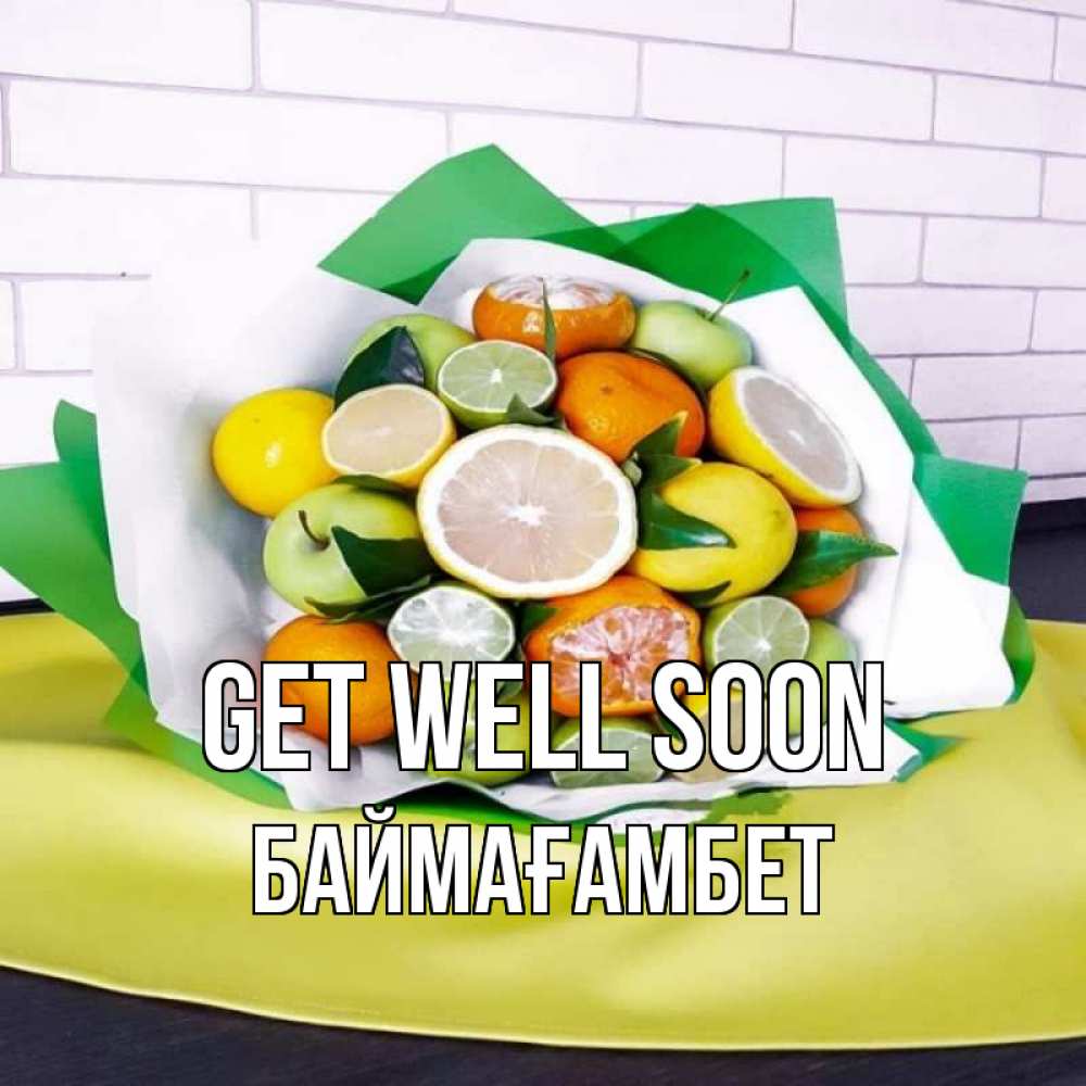 Greetings card с именем, Баймағамбет Get well soon витаминный букет из цитрусовых и яблок Greetings with text for free download 