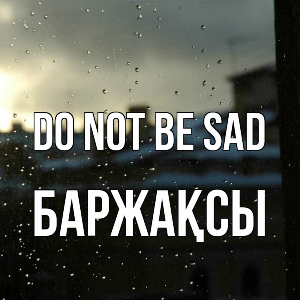 Greetings card с именем, Баржақсы Do not be sad вид на крыши Greetings with text for free download 