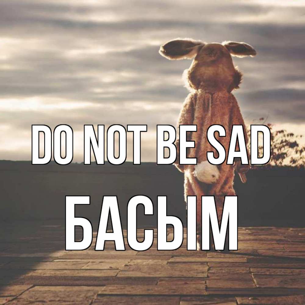 Greetings card с именем, Басым Do not be sad со спины Greetings with text for free download 