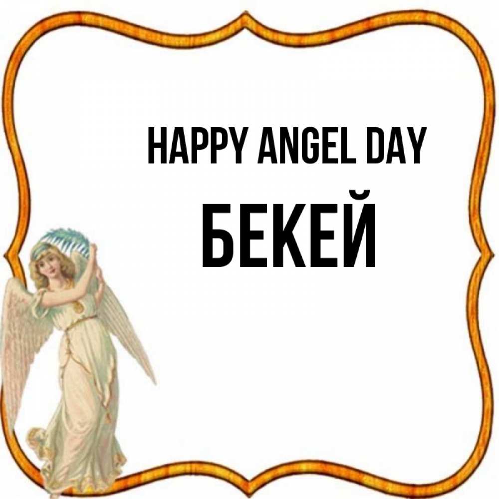 Greetings card с именем, Бекей happy angel day рамочка простая Greetings with text for free download 