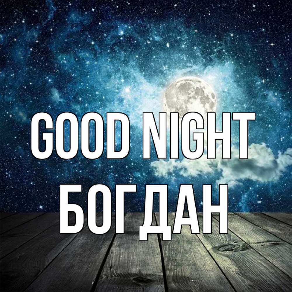 Greetings card с именем, Богдан Good night луна Greetings with text for free download 