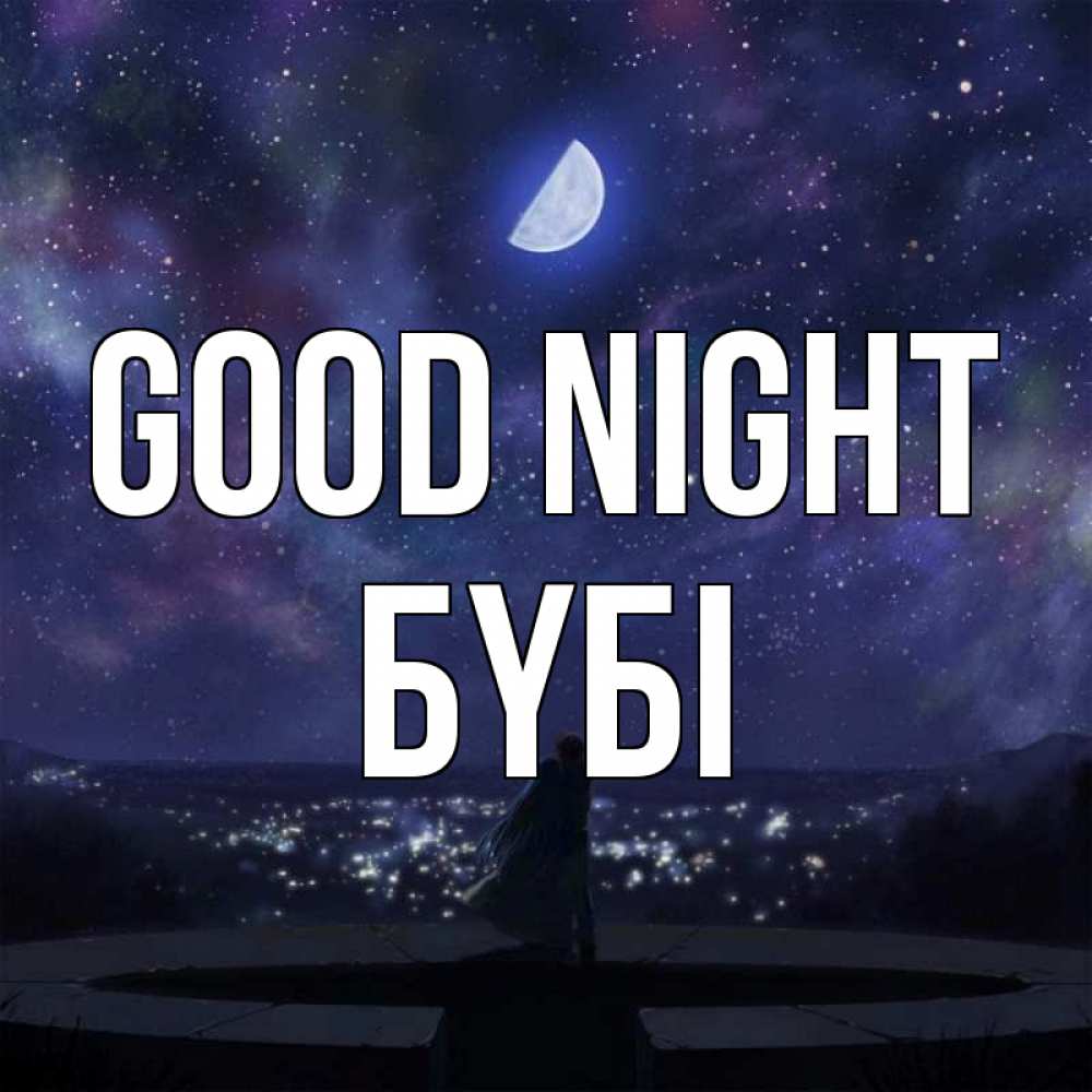 Greetings card с именем, БҮБІ Good night набережная Greetings with text for free download 
