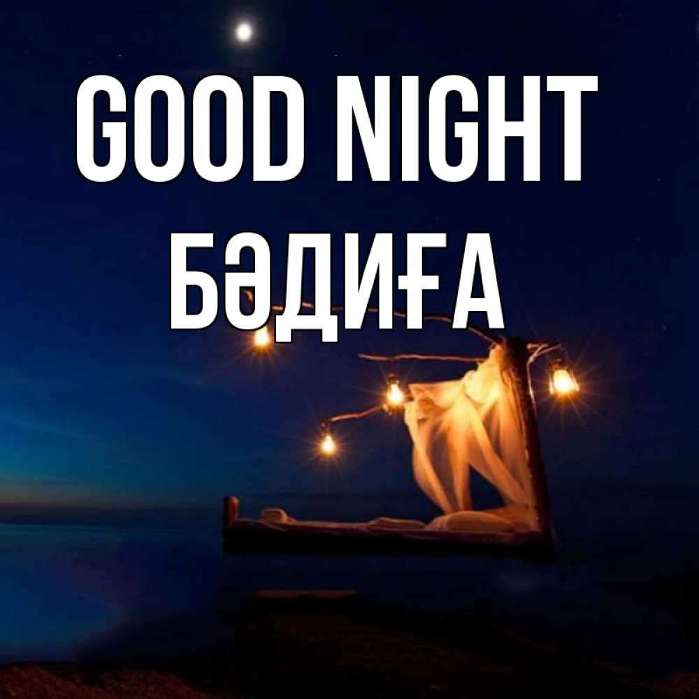 Greetings card с именем, БӘДИҒА Good night милый мой Greetings with text for free download 