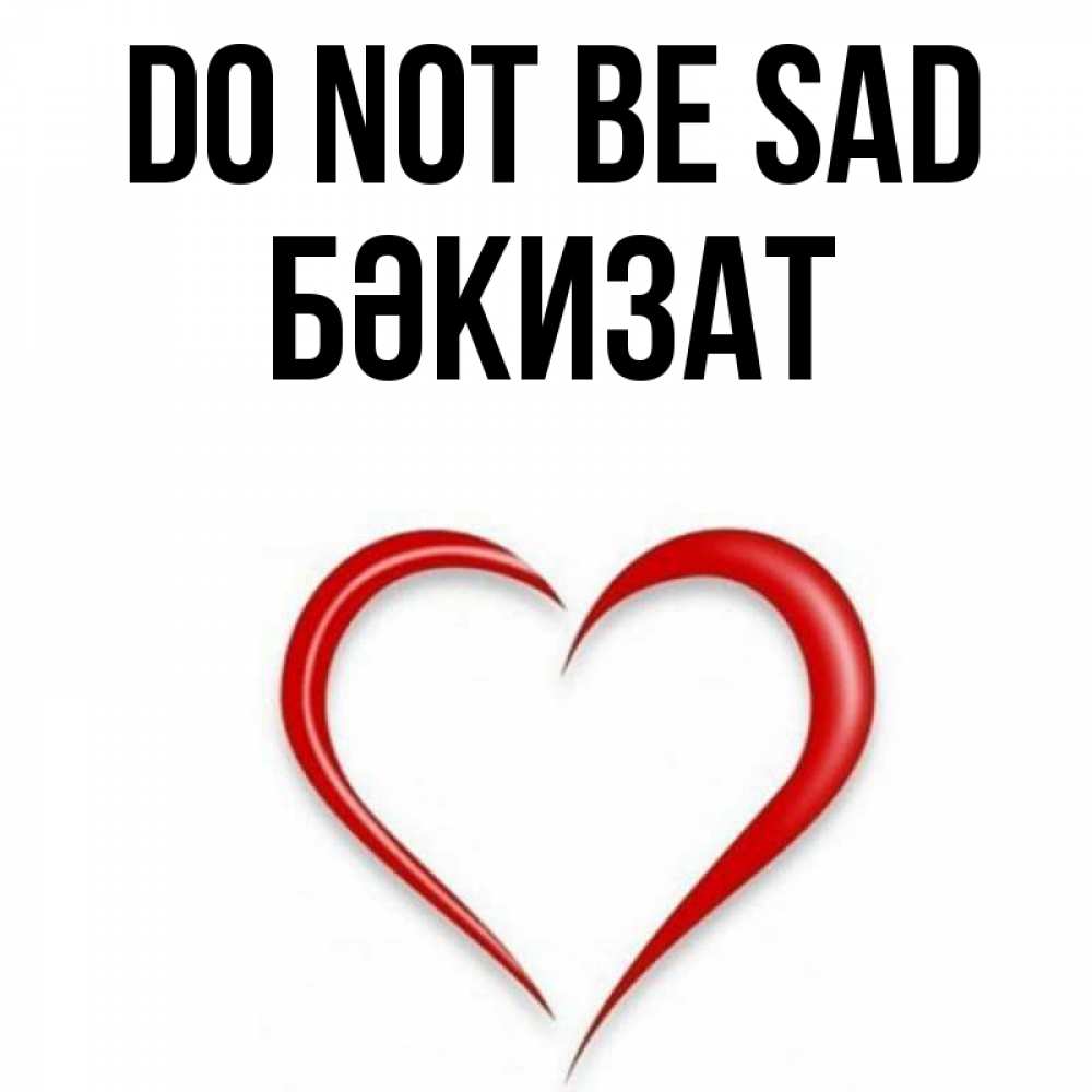 Greetings card с именем, БӘКИЗАТ Do not be sad для любимой Greetings with text for free download 