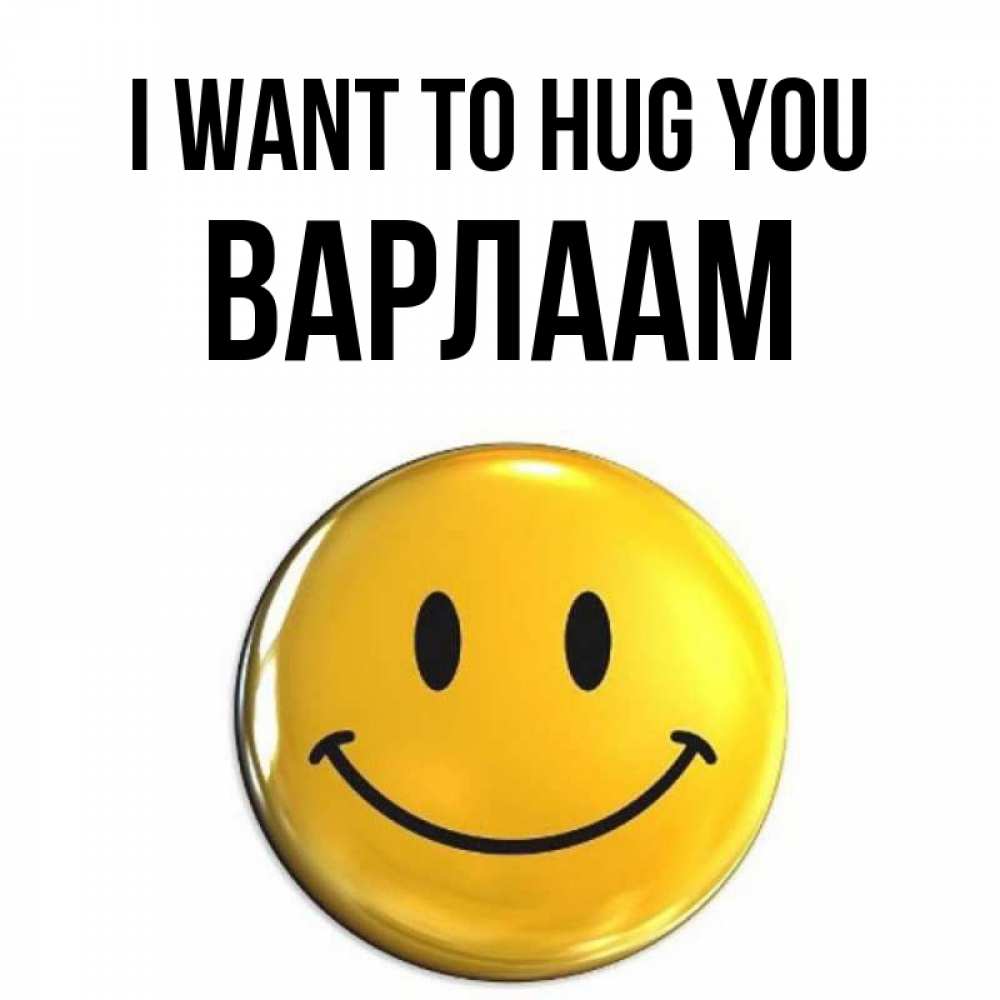 Greetings card с именем, Варлаам I want to hug you открытки которые можно подписывать онлайн по своему усмотрению бесплатно Greetings with text for free download 