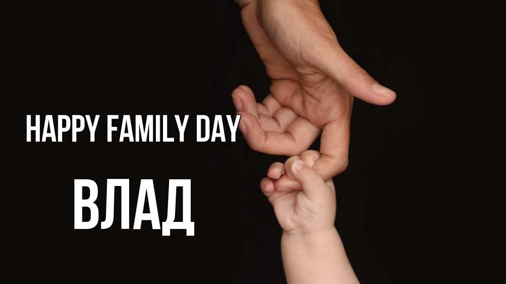 Greetings card с именем, Влад happy family day с днем семьи Greetings with text for free download 