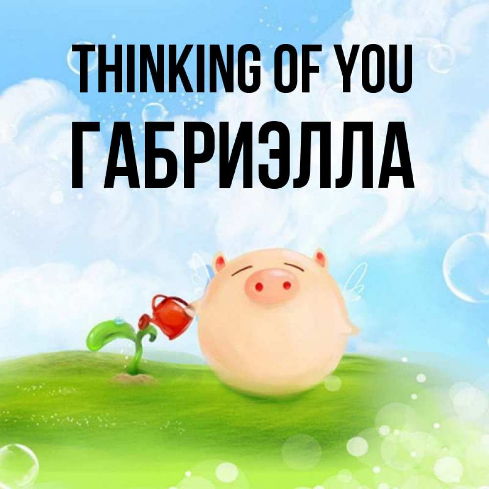 Greetings card с именем, Габриэлла Thinking of you позитивная свинюшка Greetings with text for free download 