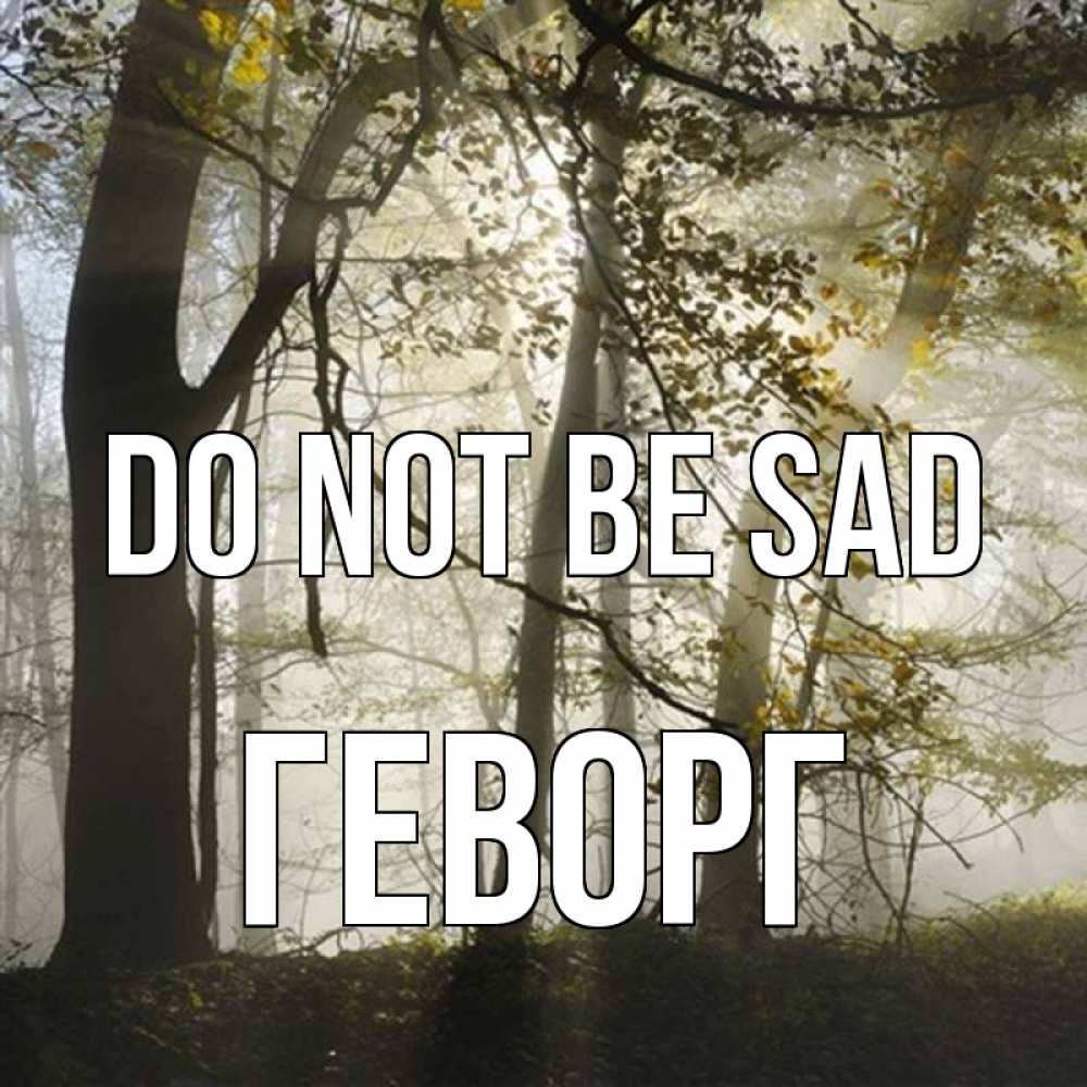 Greetings card с именем, Геворг Do not be sad лес и свет Greetings with text for free download 