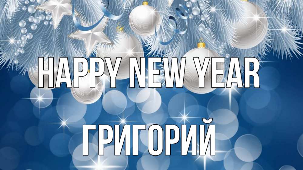 Greetings card с именем, Григорий Happy New Year елочные игрушки Greetings with text for free download 