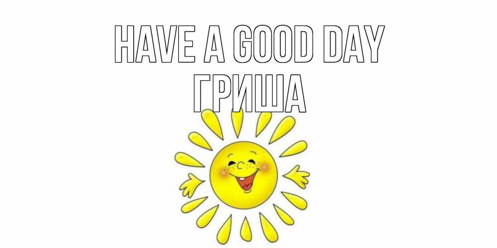 Greetings card с именем, Гриша Have a good day открытка на каждый день Greetings with text for free download 