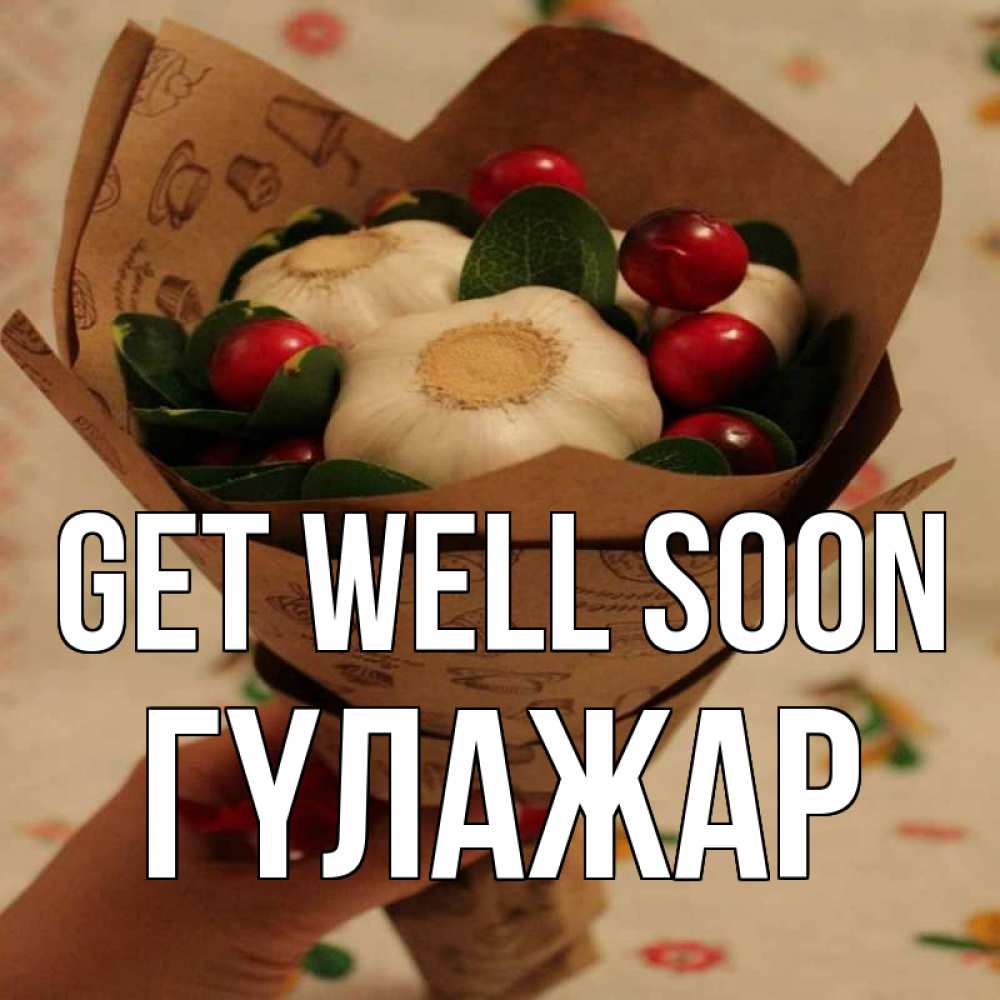 Greetings card с именем, ГҮЛАЖАР Get well soon букет из фитонцидов и витамина c Greetings with text for free download 