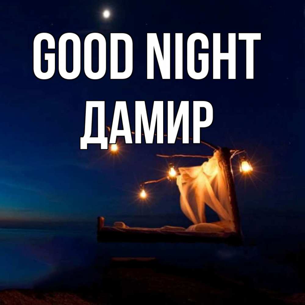 Greetings card с именем, Дамир Good night милый мой Greetings with text for free download 