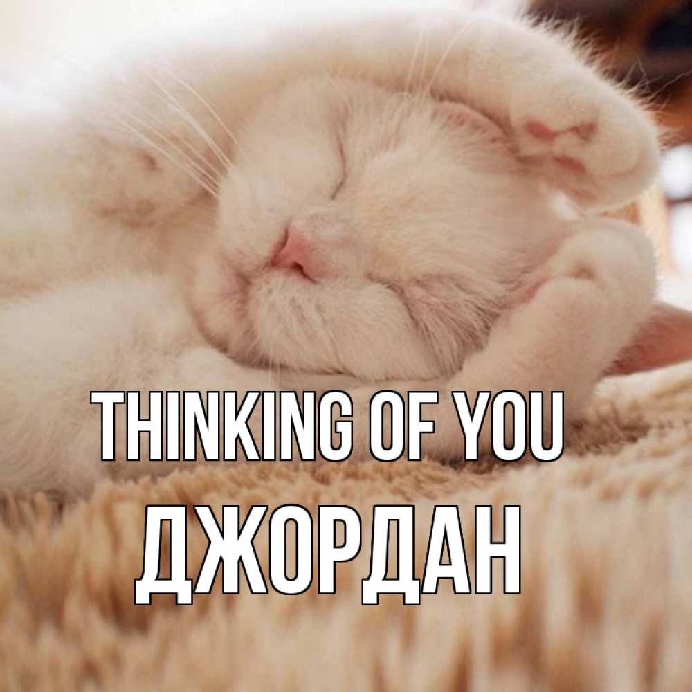 Greetings card с именем, Джордан Thinking of you для любимой девушки милота Greetings with text for free download 