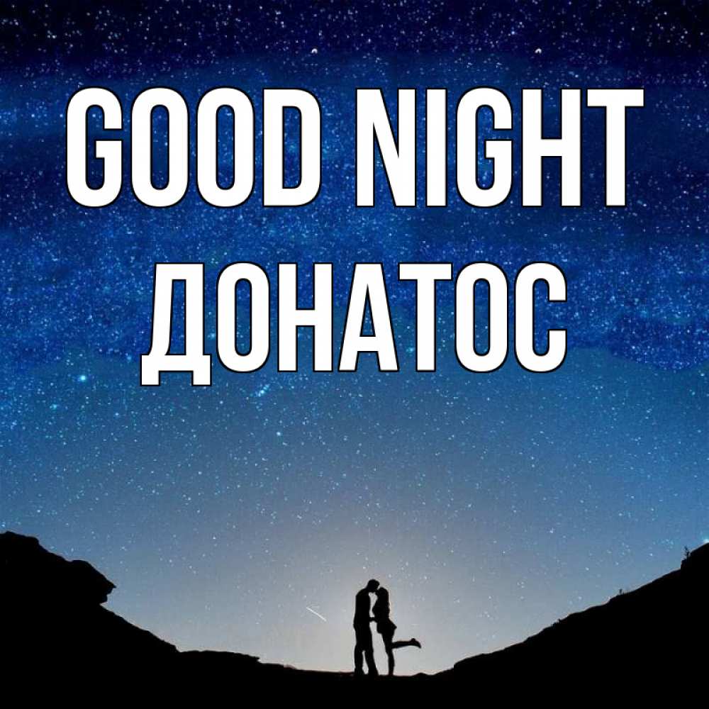 Greetings card с именем, Донатос Good night звездное небо и люди Greetings with text for free download 
