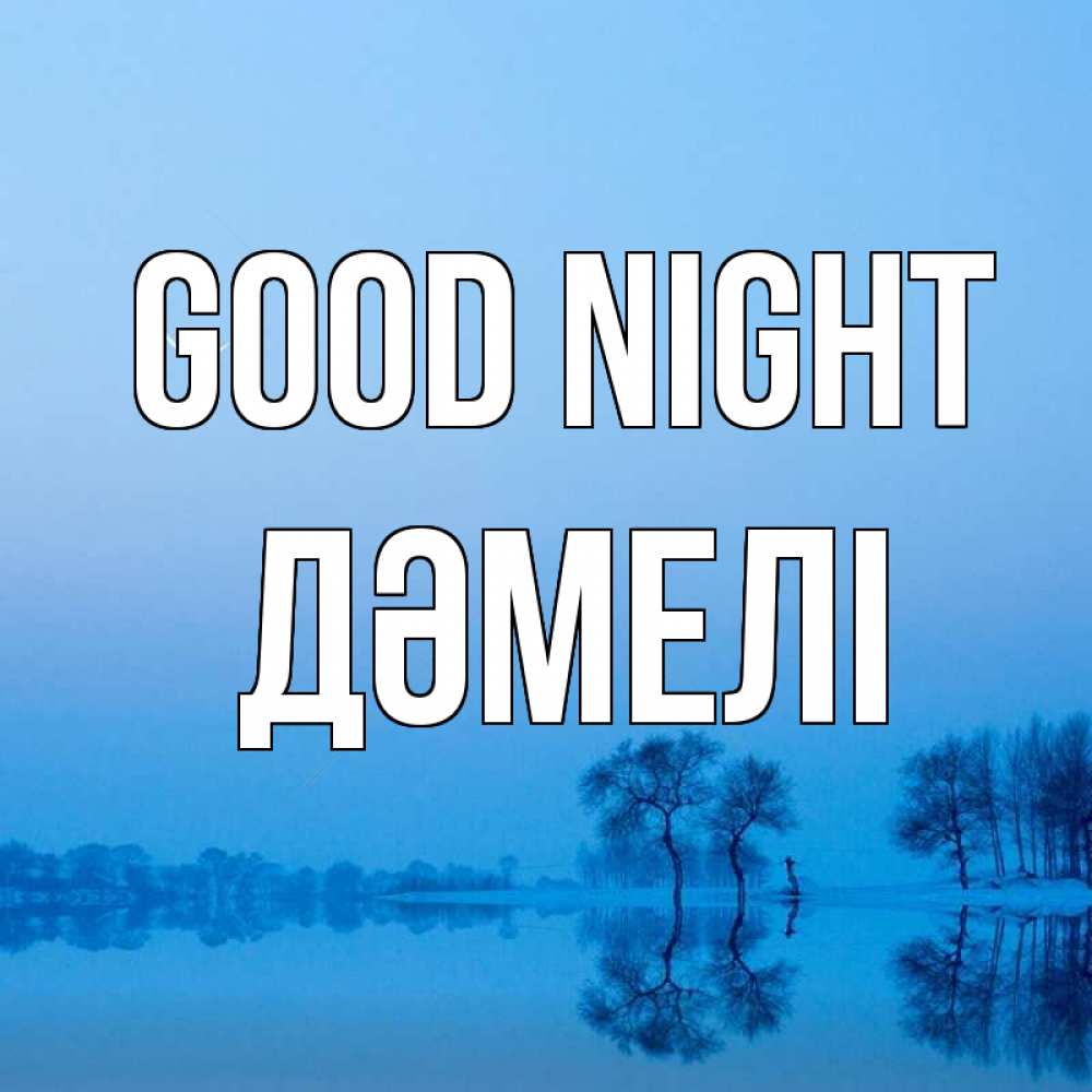 Greetings card с именем, ДӘМЕЛІ Good night весна Greetings with text for free download 
