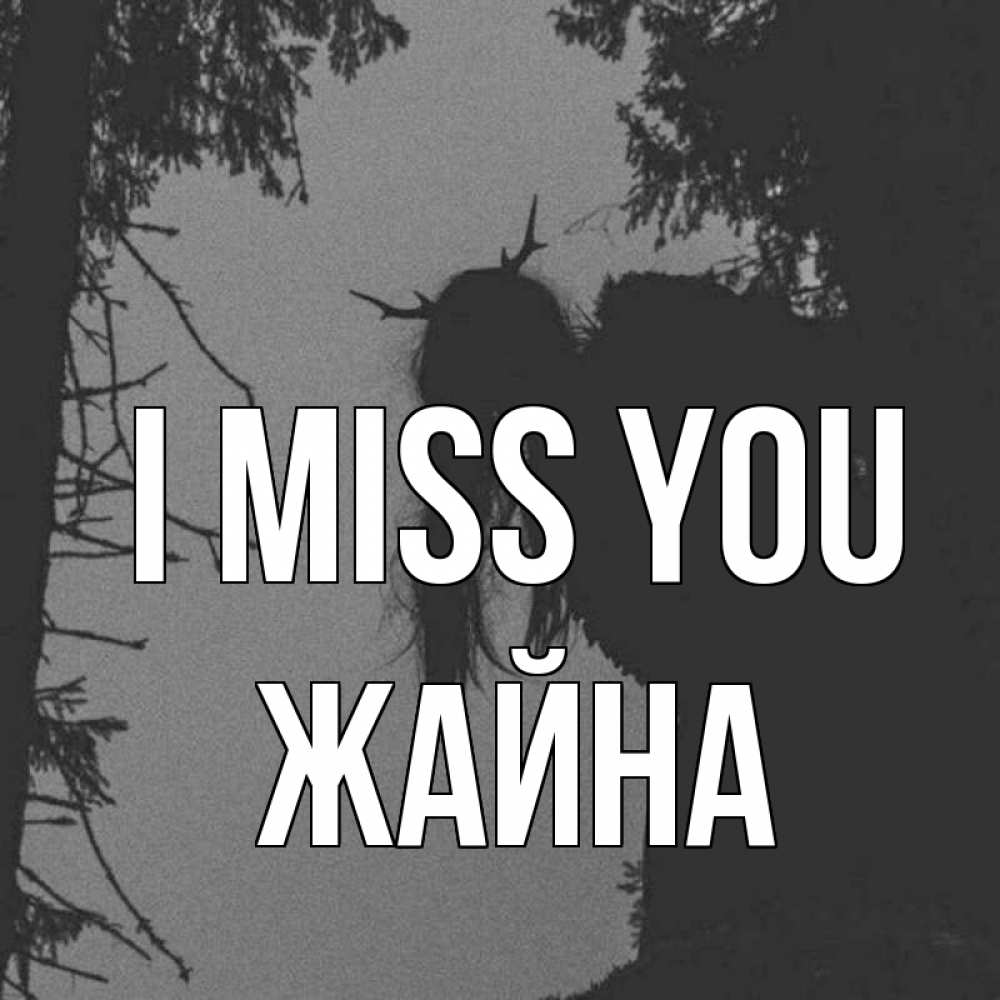Greetings card с именем, ЖАЙНА I miss you пугаю Greetings with text for free download 