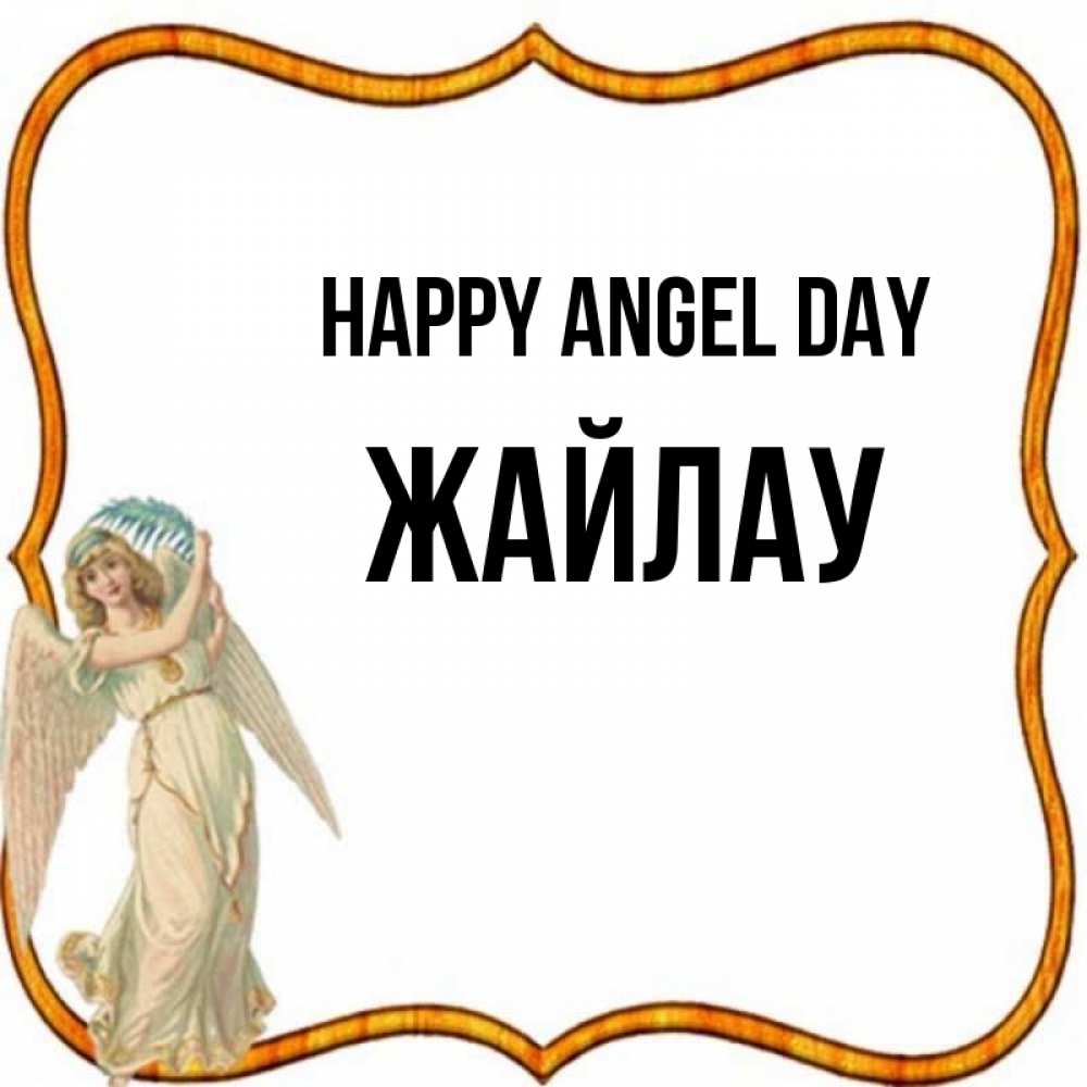 Greetings card с именем, Жайлау happy angel day рамочка простая Greetings with text for free download 