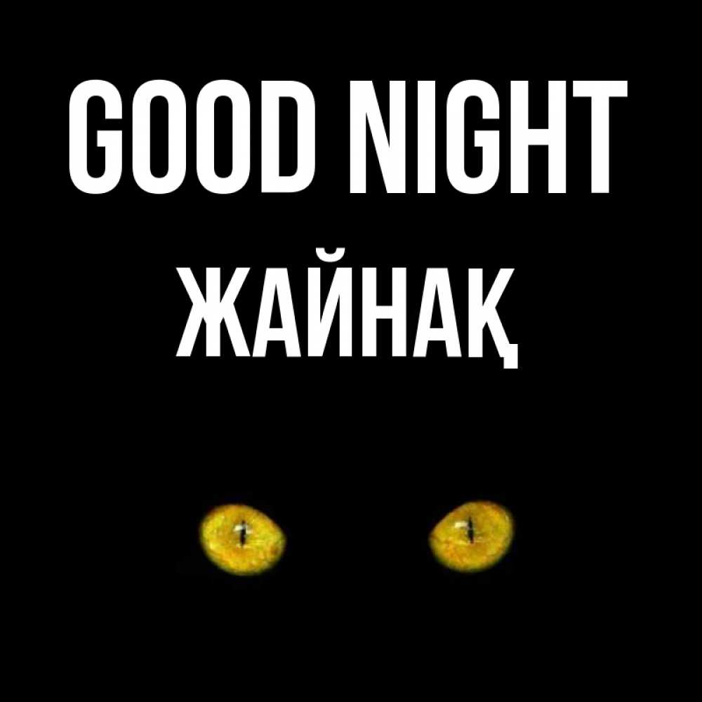 Greetings card с именем, Жайнақ Good night сладких снов бесстрашный мой дружочек Greetings with text for free download 