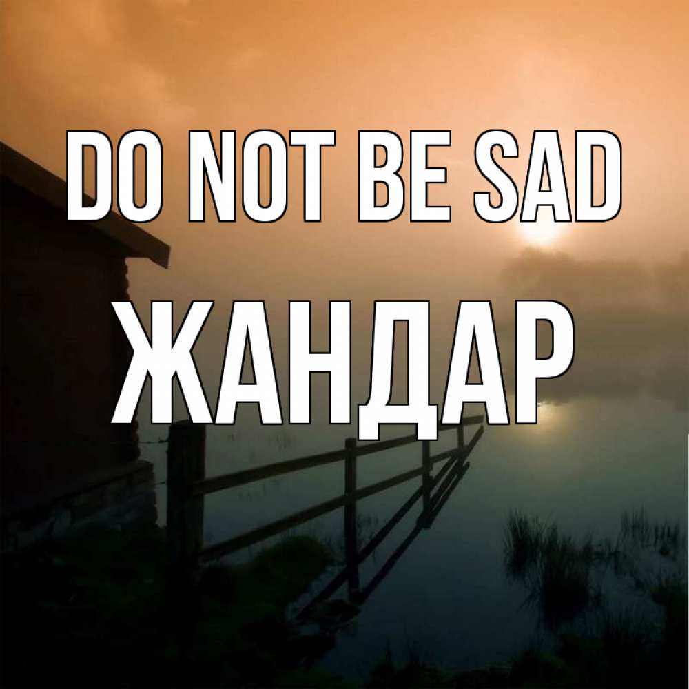 Greetings card с именем, Жандар Do not be sad дом у озера Greetings with text for free download 