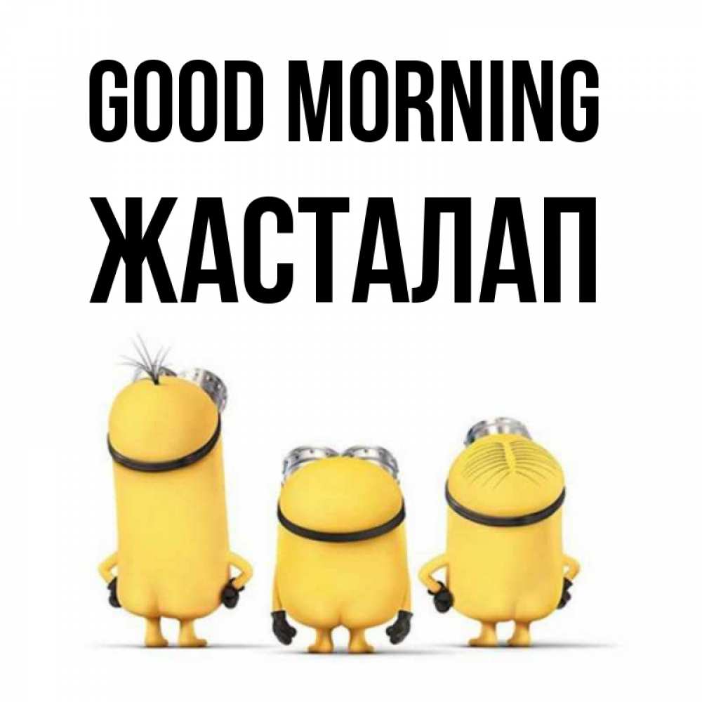 Greetings card с именем, Жасталап Good morning подписать открытку онлайн бесплатно Greetings with text for free download 