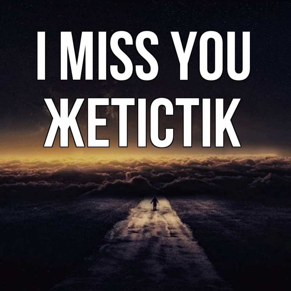 Greetings card с именем, Жетістік I miss you идем Greetings with text for free download 
