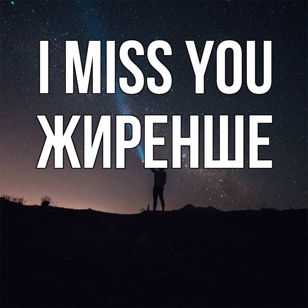 Greetings card с именем, Жиренше I miss you звезды и луч света Greetings with text for free download 