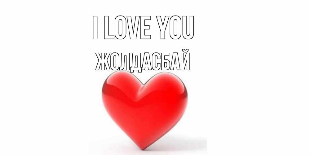 Greetings card с именем, Жолдасбай I love you сердце Greetings with text for free download 