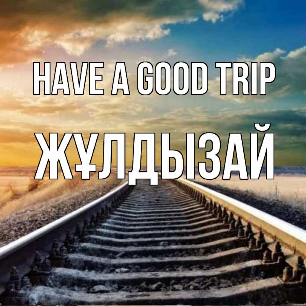 Greetings card с именем, ЖҰЛДЫЗАЙ Have a good trip рельсы уходящие в даль Greetings with text for free download 