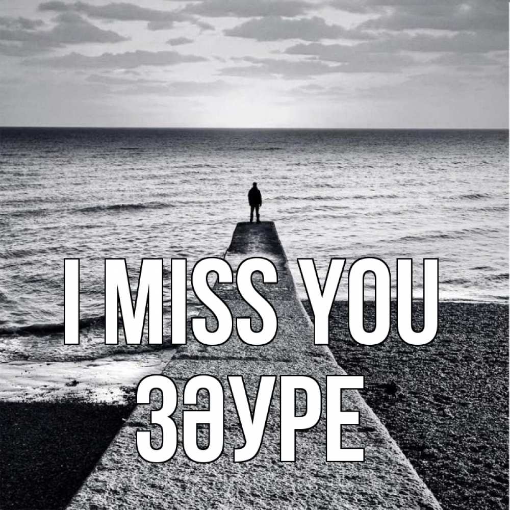 Greetings card с именем, ЗӘУРЕ I miss you скучашки Greetings with text for free download 