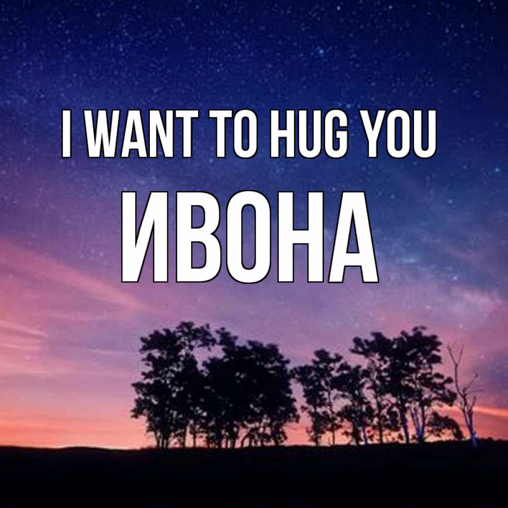 Greetings card с именем, Ивона I want to hug you силуэты деревьев Greetings with text for free download 