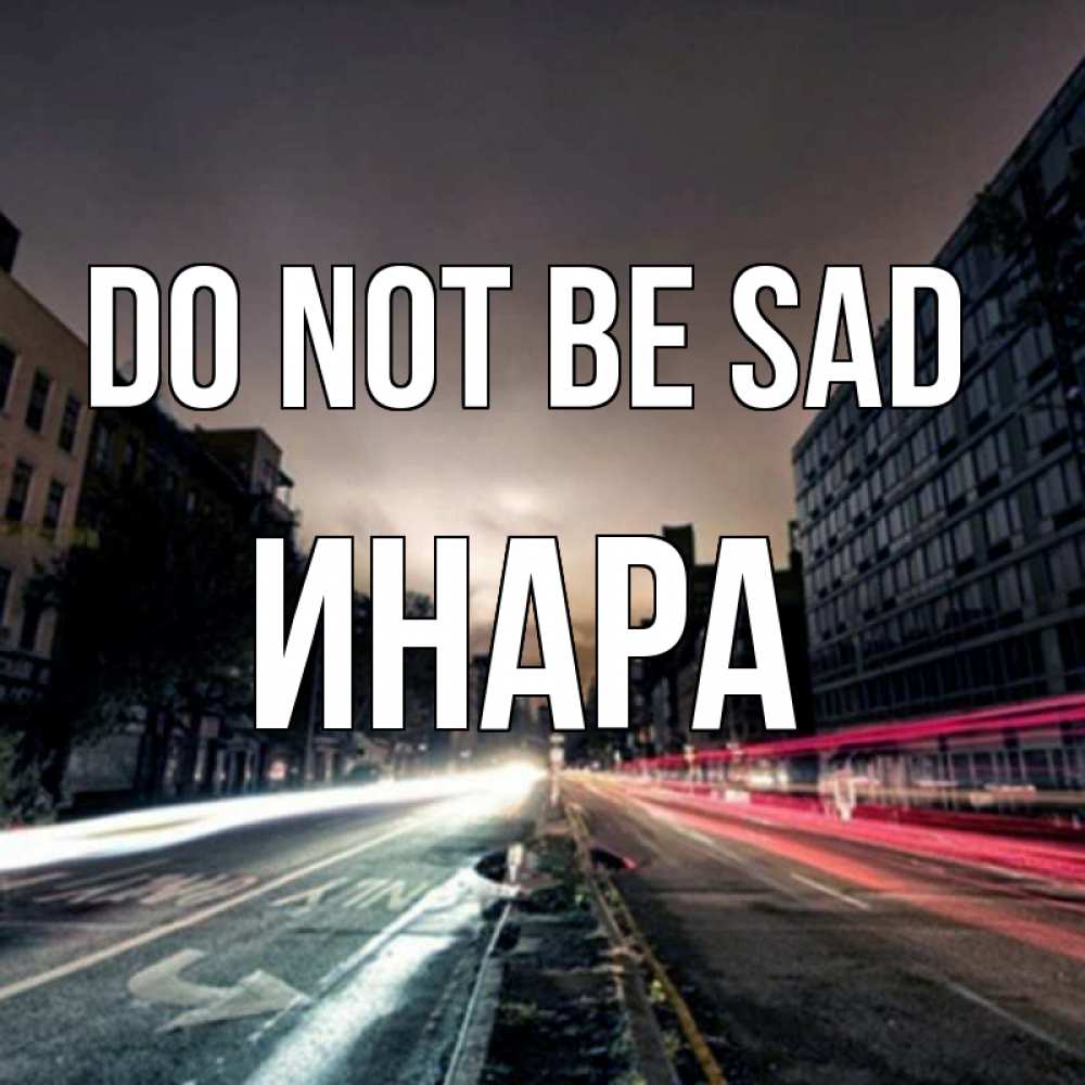 Greetings card с именем, Инара Do not be sad съемка ночью Greetings with text for free download 