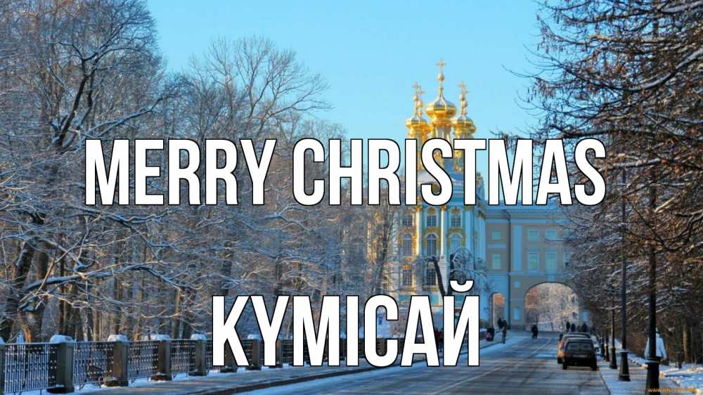 Greetings card с именем, КҮМІСАЙ Merry Christmas храм Greetings with text for free download 