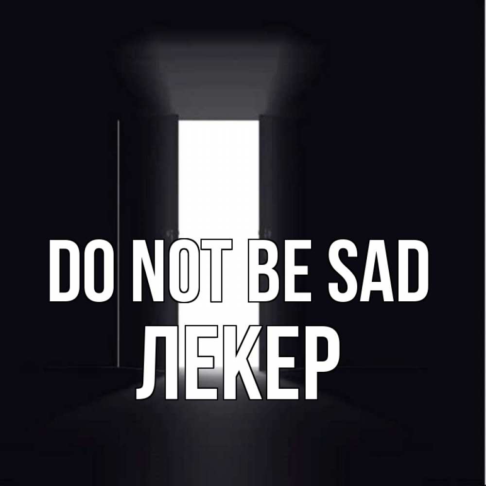 Greetings card с именем, ЛЕКЕР Do not be sad открытая дверь Greetings with text for free download 