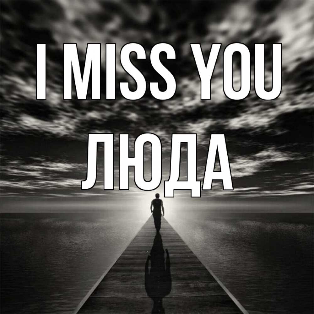 Greetings card с именем, Люда I miss you к тебе Greetings with text for free download 