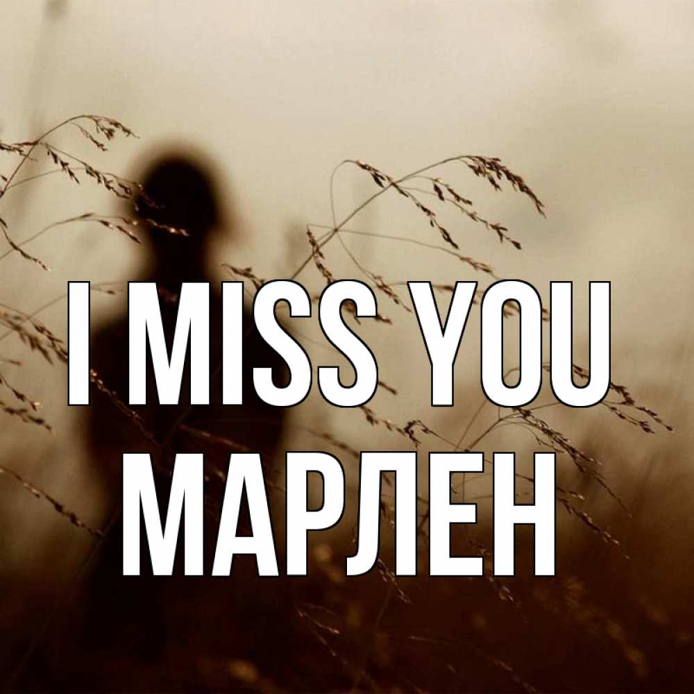 Greetings card с именем, МАРЛЕН I miss you силуэт девушки Greetings with text for free download 