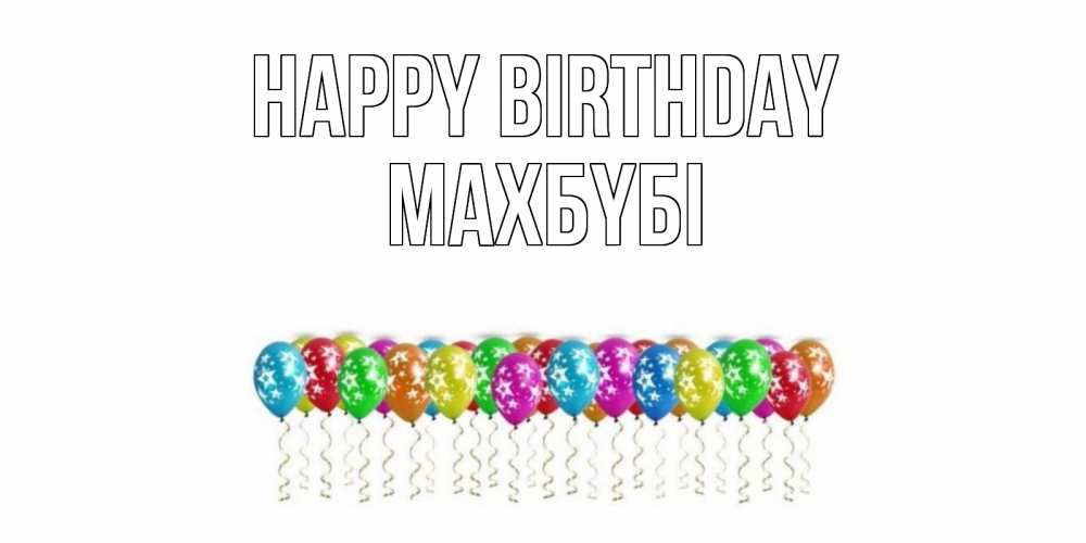 Greetings card с именем, МАХБҮБІ Happy Birthday Воздушные шары, звезды Greetings with text for free download 