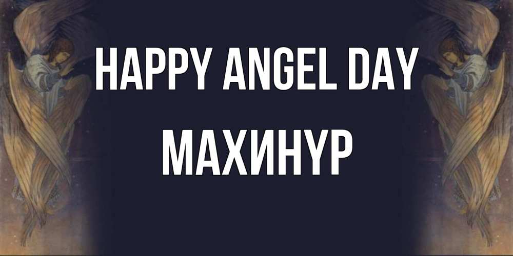 Greetings card с именем, МАХИНҮР happy angel day день ангела Greetings with text for free download 