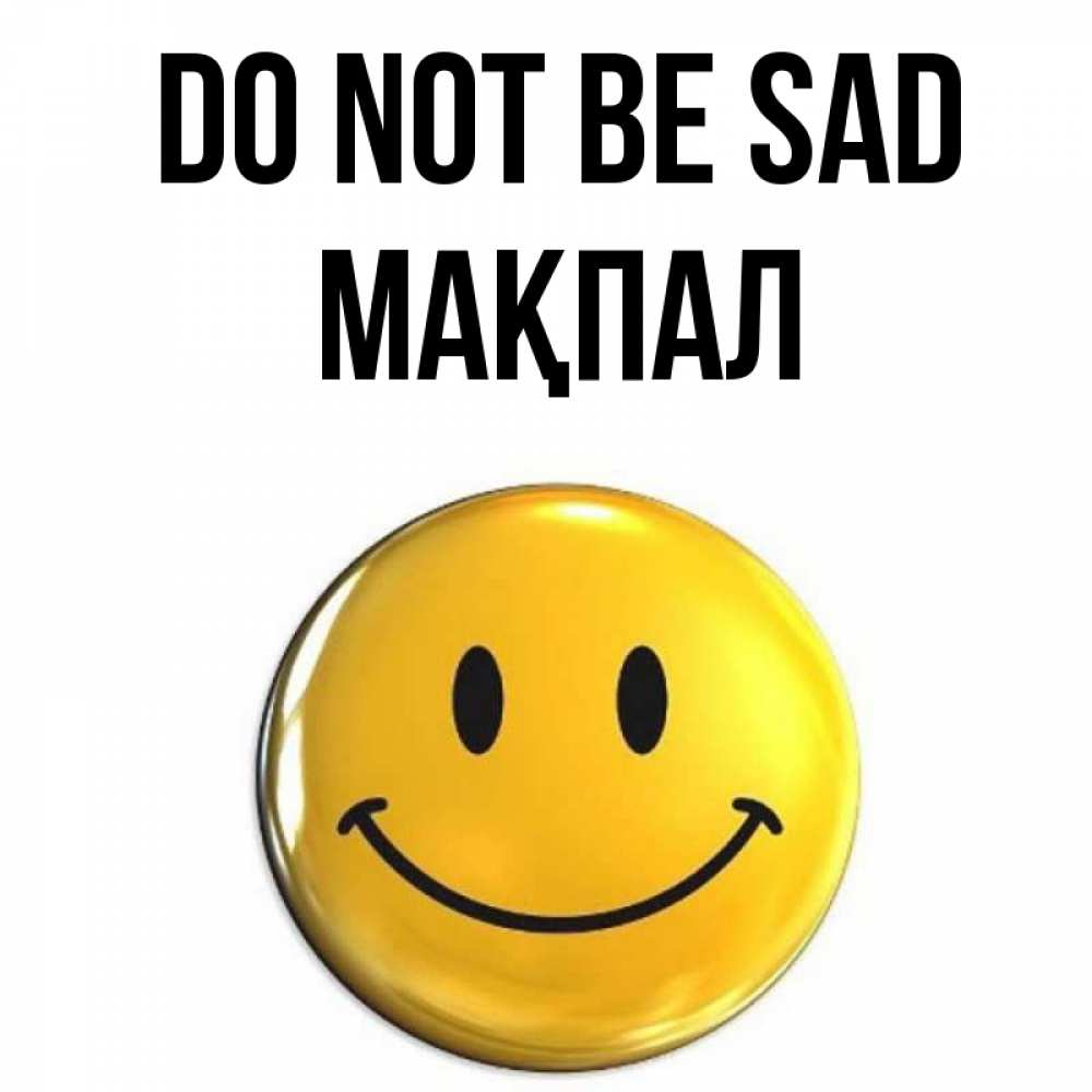 Greetings card с именем, МАҚПАЛ Do not be sad желаем всем позитива Greetings with text for free download 