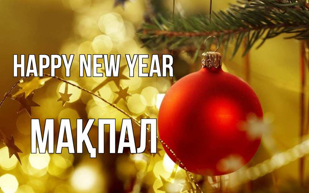 Greetings card с именем, МАҚПАЛ Happy New Year новый год, новогодняя игрушка Greetings with text for free download 