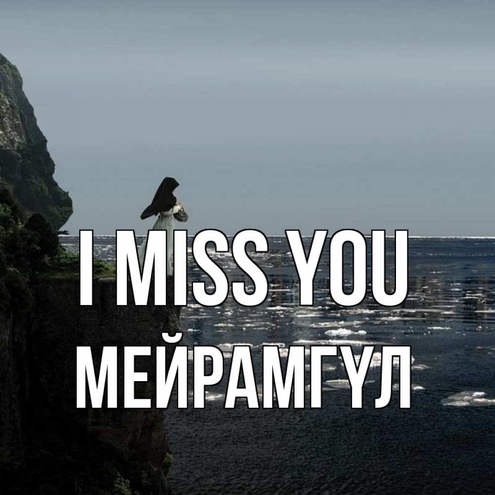 Greetings card с именем, МЕЙРАМГҮЛ I miss you жду тебя или в монастырь Greetings with text for free download 