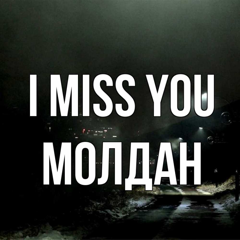 Greetings card с именем, МОЛДАН I miss you окраина города Greetings with text for free download 
