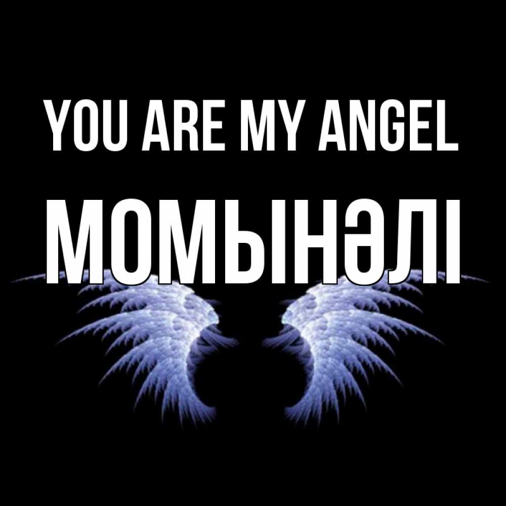 Greetings card с именем, МОМЫНӘЛІ You are my angel ангельские крылья на черном фоне Greetings with text for free download 