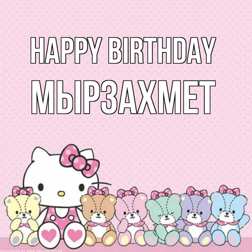 Greetings card с именем, МЫРЗАХМЕТ Happy Birthday Мишки Greetings with text for free download 