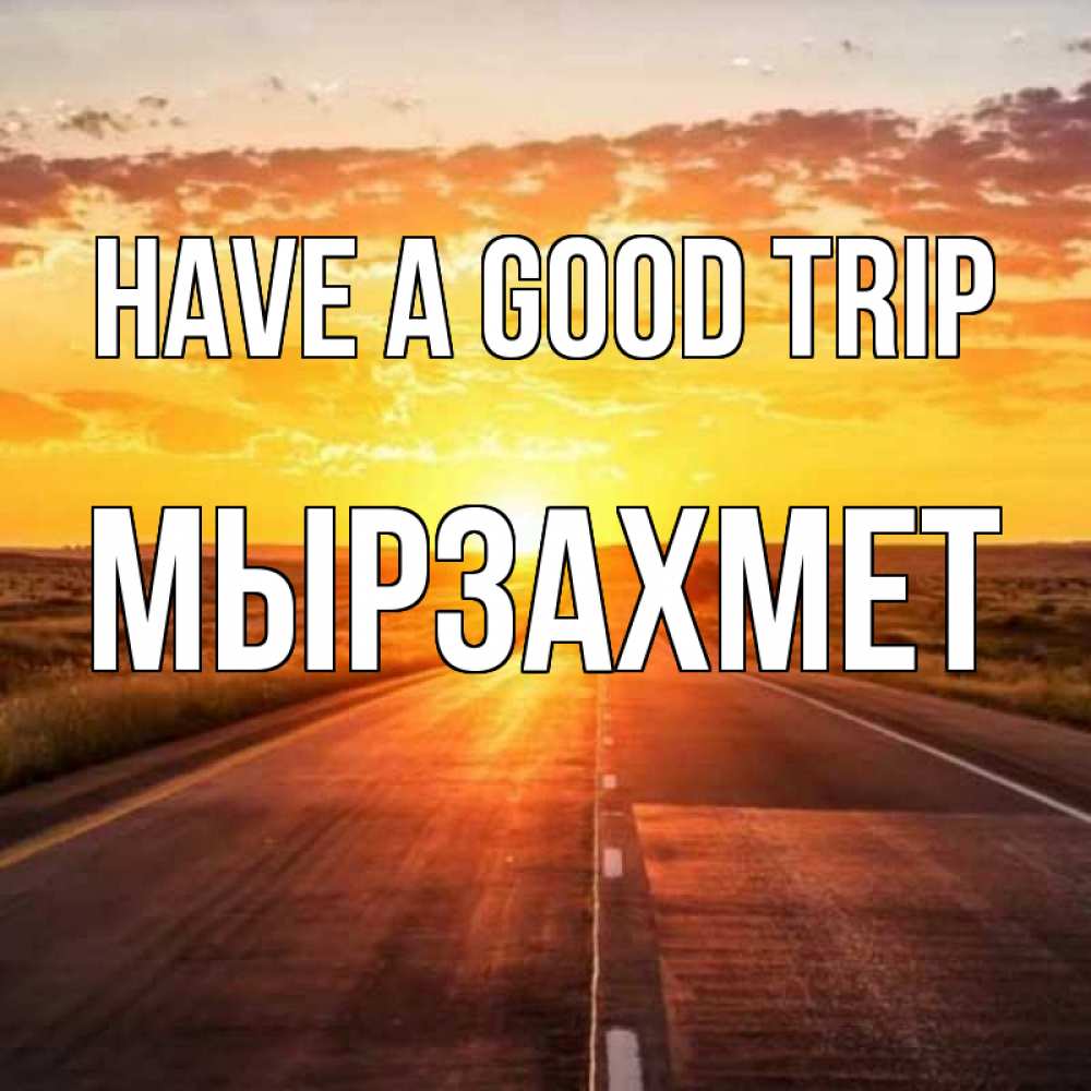 Greetings card с именем, МЫРЗАХМЕТ Have a good trip солнечный свет, закат Greetings with text for free download 