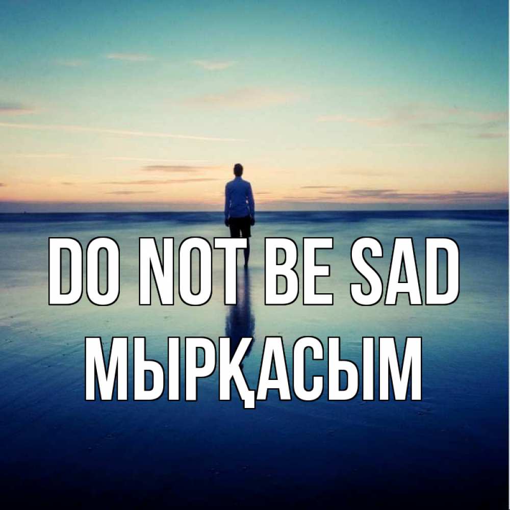Greetings card с именем, МЫРҚАСЫМ Do not be sad небо и гладь льда Greetings with text for free download 