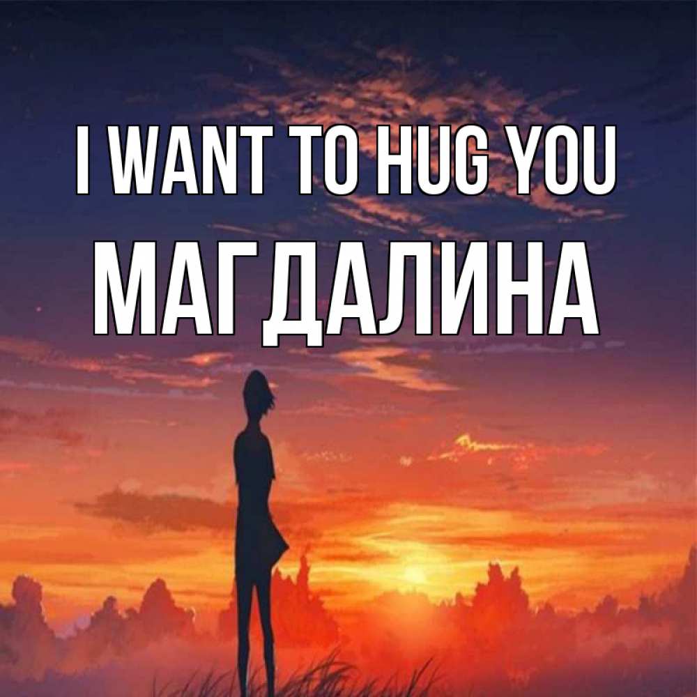 Greetings card с именем, Магдалина I want to hug you стройная девушка Greetings with text for free download 