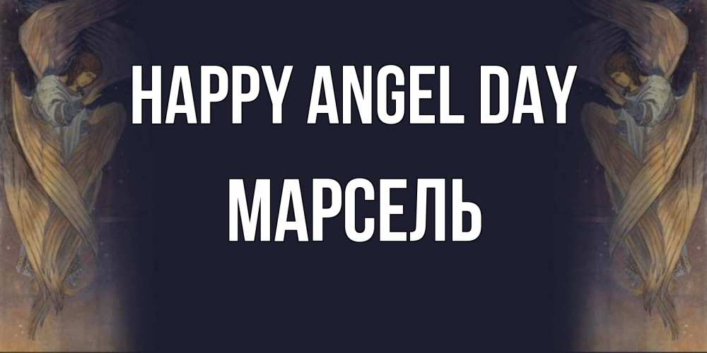Greetings card с именем, Марсель happy angel day день ангела Greetings with text for free download 