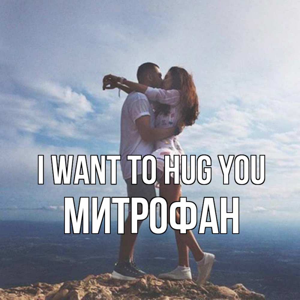 Greetings card с именем, Митрофан I want to hug you Морской пейзаж Greetings with text for free download 