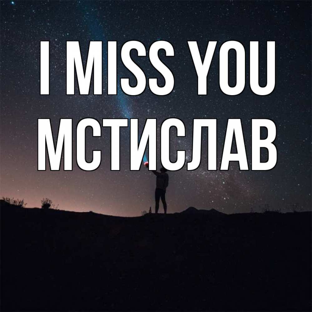 Greetings card с именем, Мстислав I miss you звезды и луч света Greetings with text for free download 
