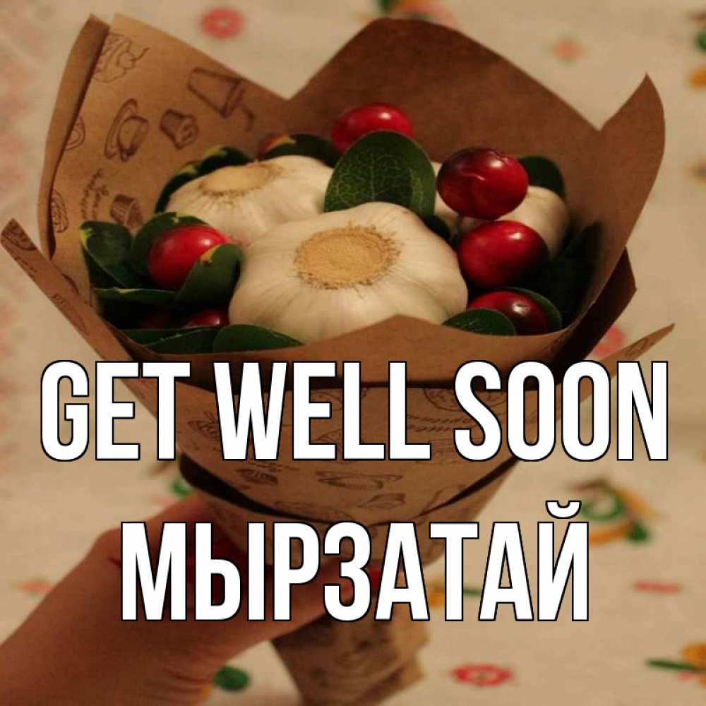 Greetings card с именем, Мырзатай Get well soon букет из фитонцидов и витамина c Greetings with text for free download 